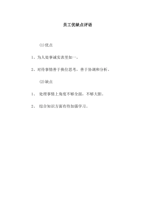 员工优缺点评语