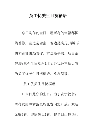 员工优美生日祝福语--精编范文