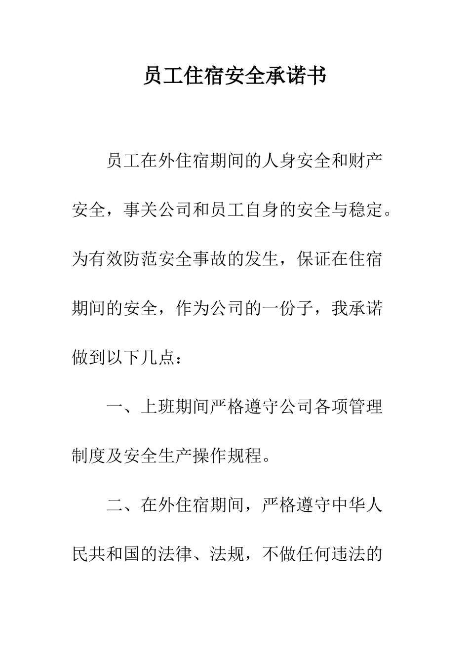 员工住宿安全承诺书--精编范文_第1页