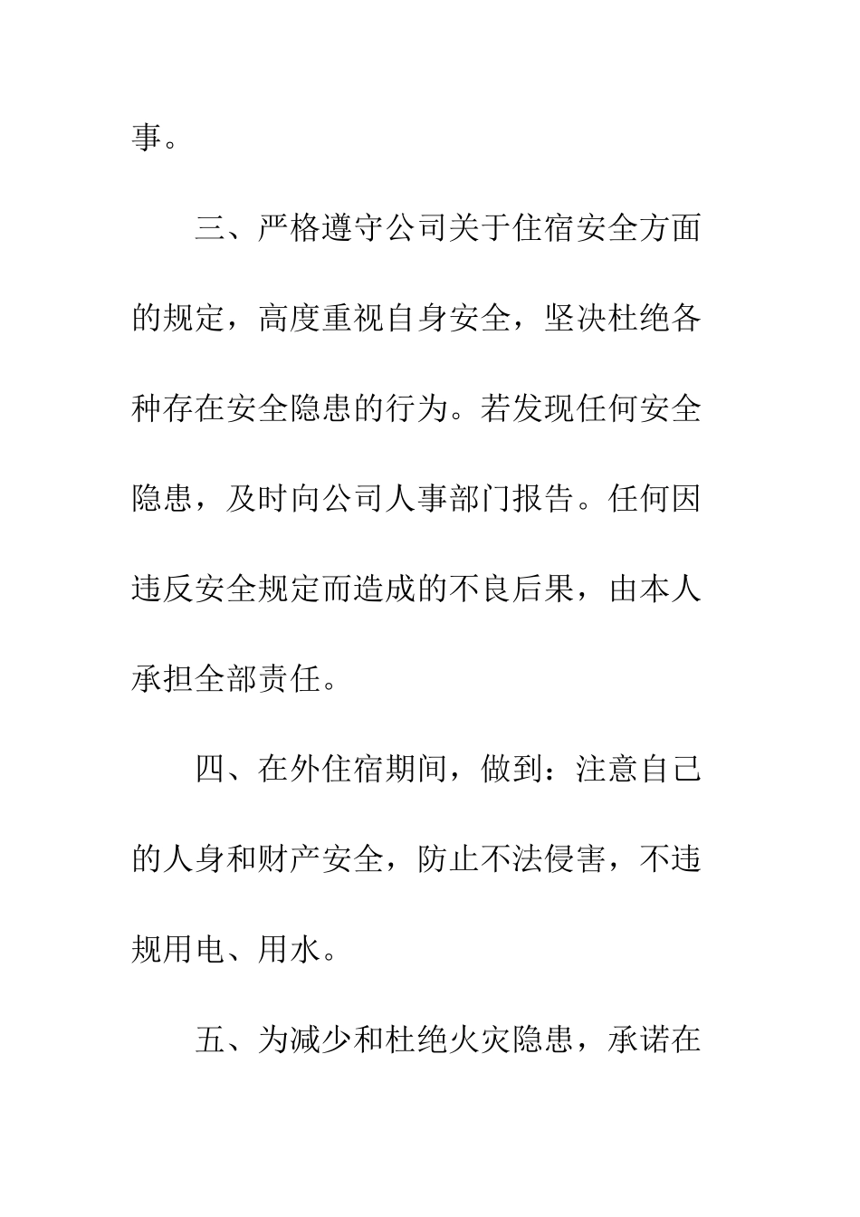 员工住宿安全承诺书--精编范文_第2页