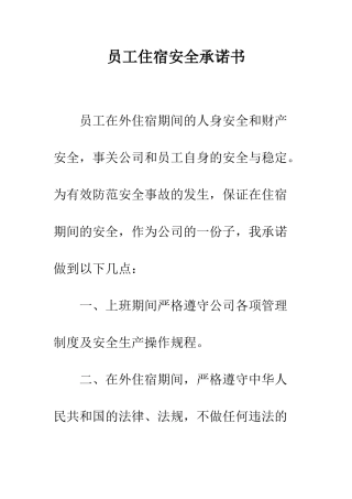 员工住宿安全承诺书--精编范文