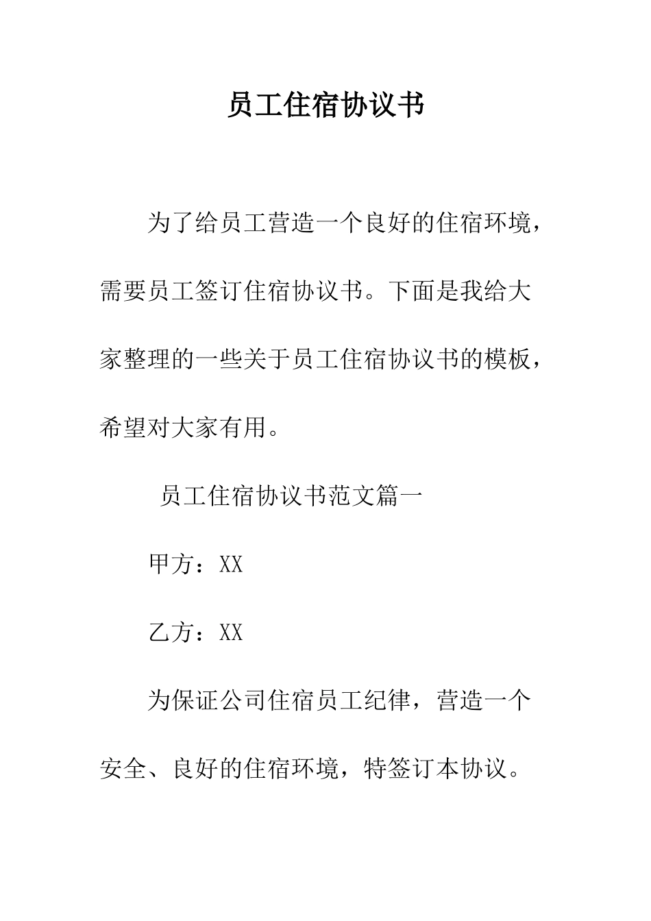 员工住宿协议书--精编范文_第1页