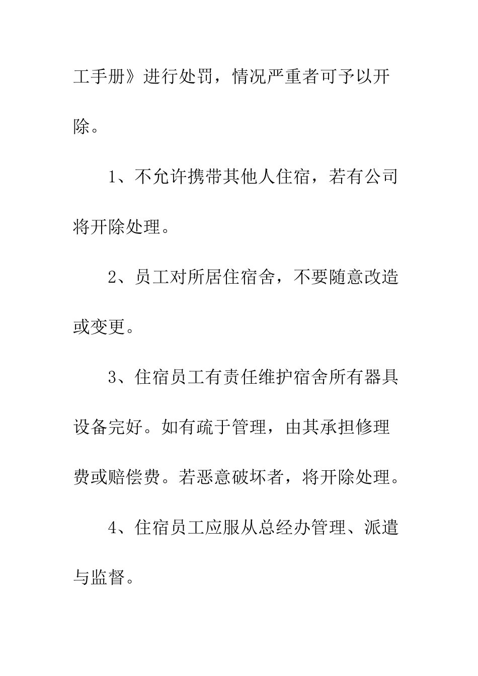 员工住宿协议书--精编范文_第3页