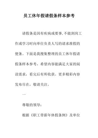 员工休年假请假条样本参考--精编范文