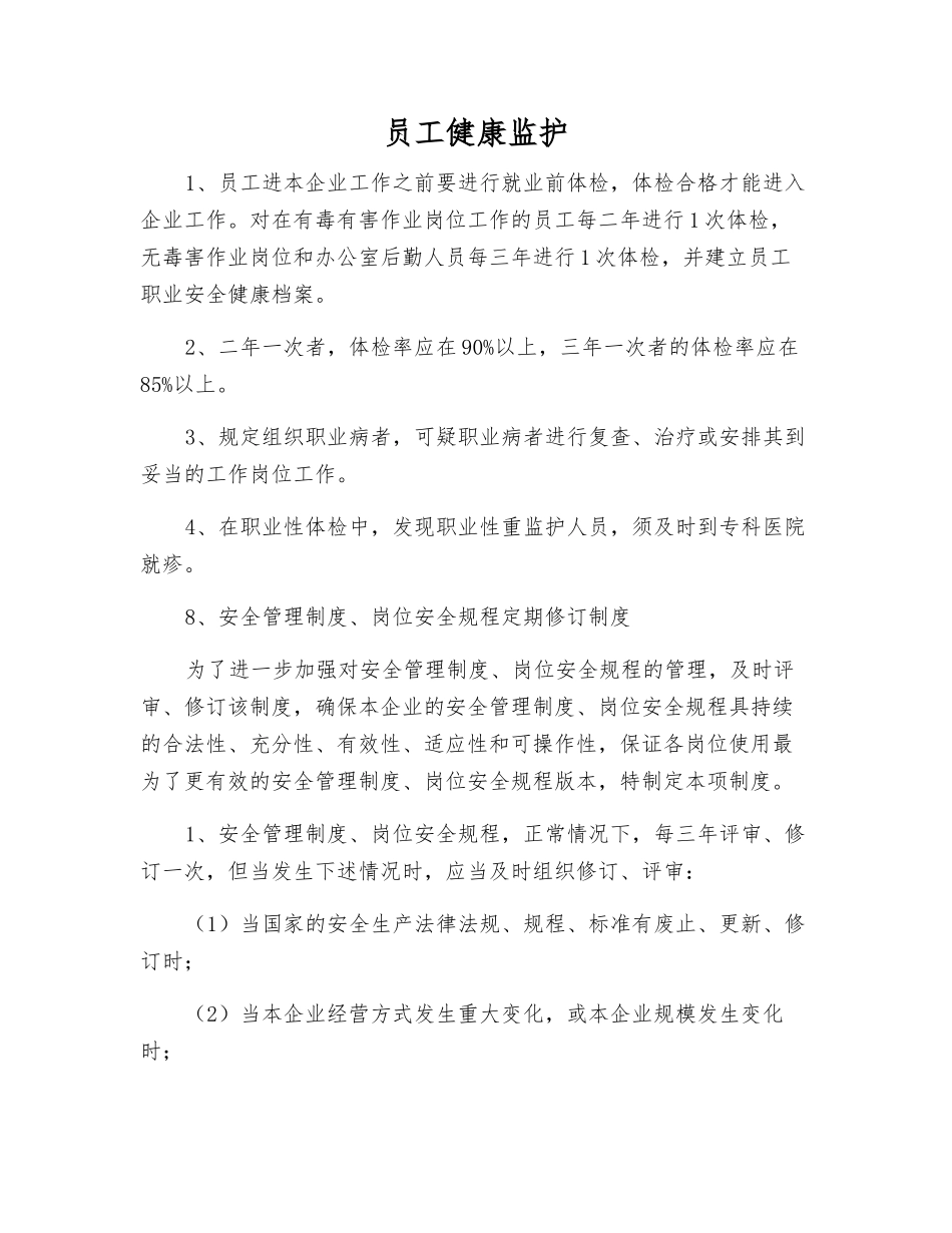 员工健康监护_第1页