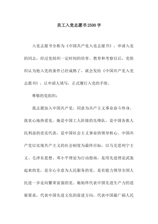 员工入党志愿书2500字