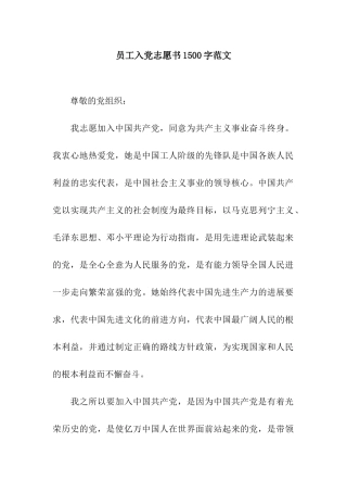 员工入党志愿书1500字范文