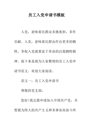员工入党申请书模板--精编范文