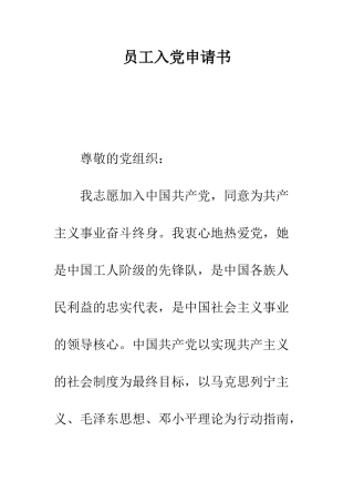 员工入党申请书--精编范文