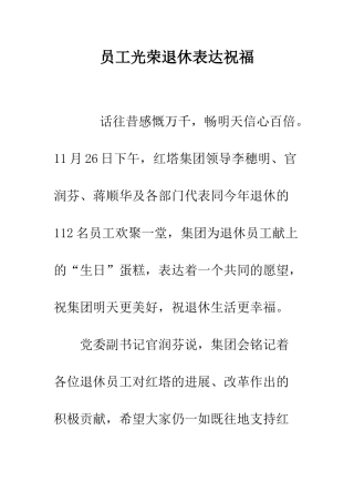 员工光荣退休表达祝愿--精编范文