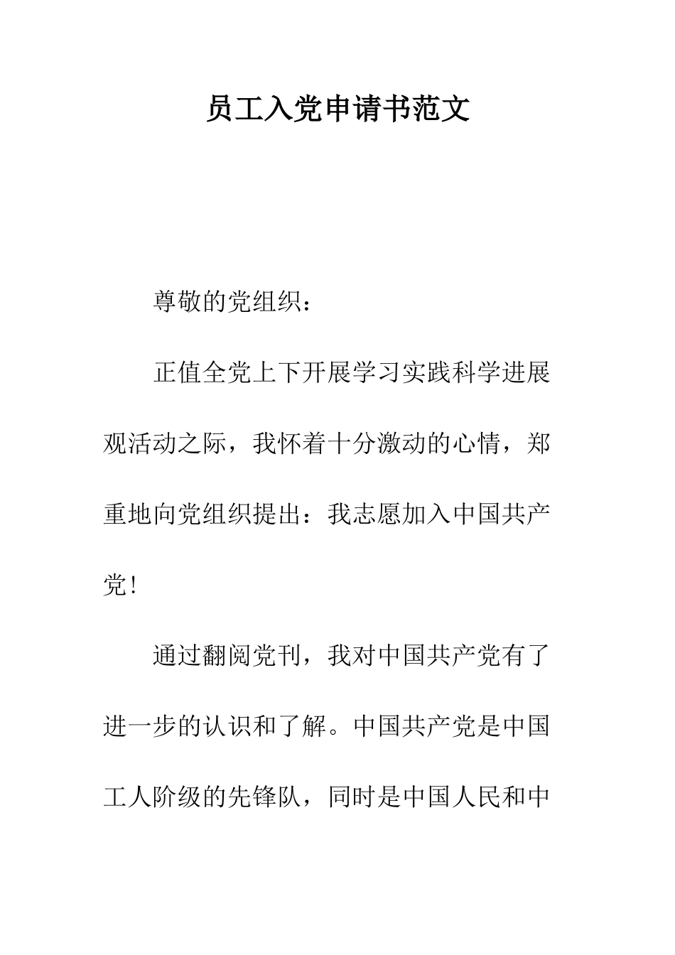 员工入党申请书范文--精编范文_第1页