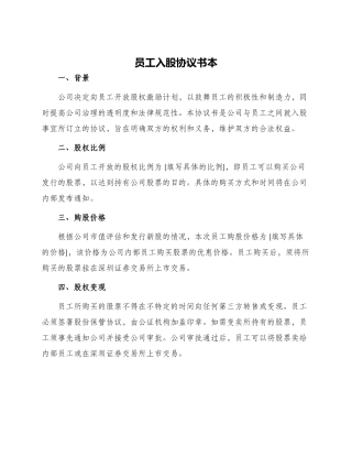 员工入股协议书本
