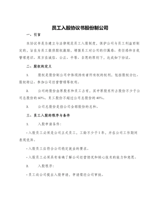 员工入股协议书股份制公司