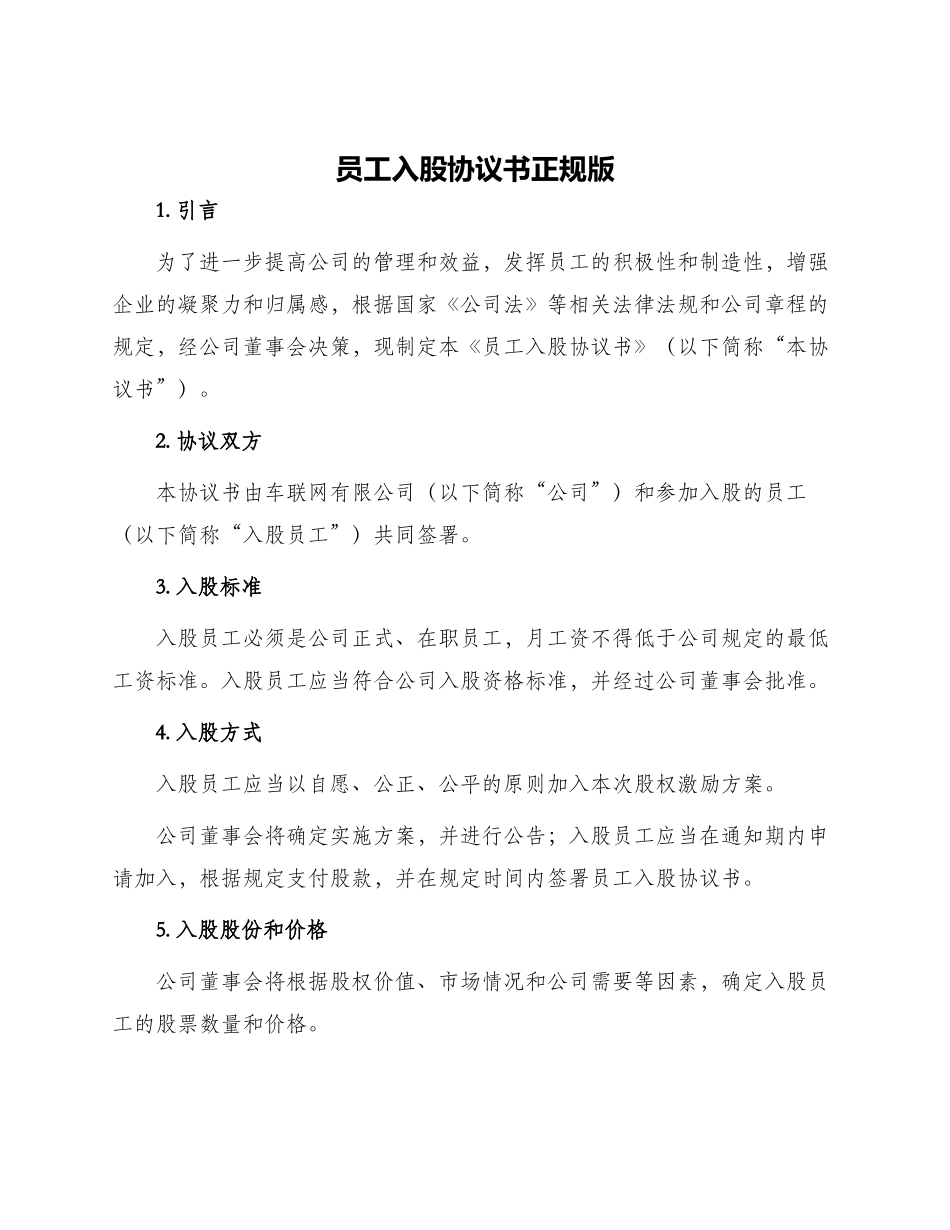 员工入股协议书正规版_第1页