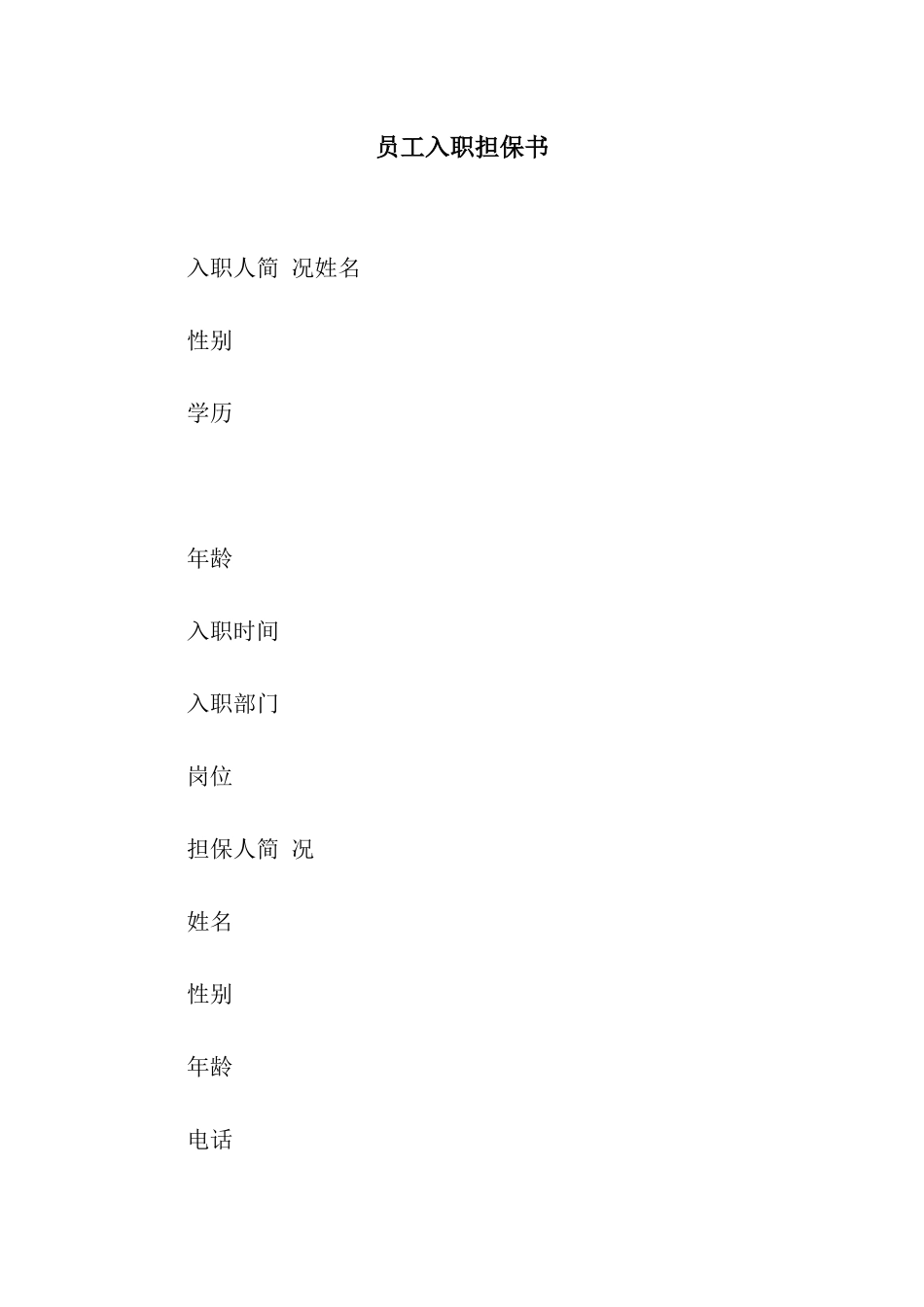 员工入职担保书_第1页