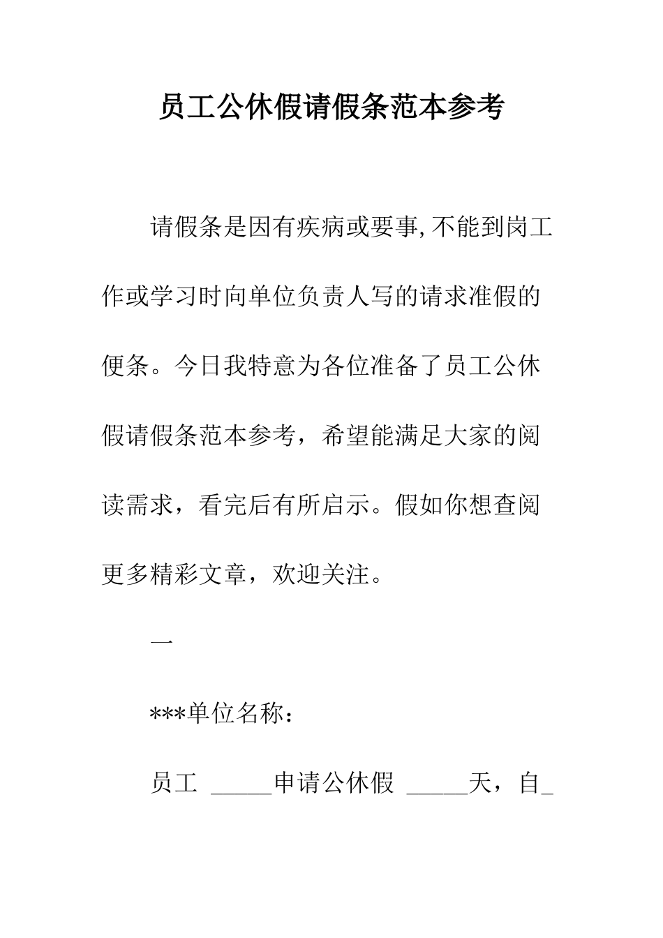员工公休假请假条范本参考--精编范文_第1页