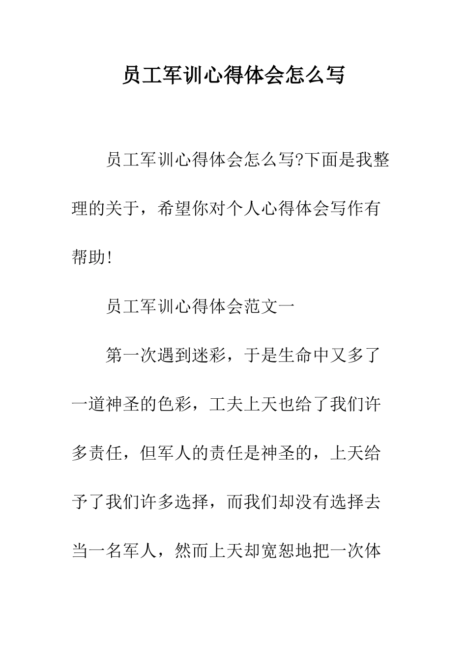 员工军训心得体会怎么写--精编范文_第1页