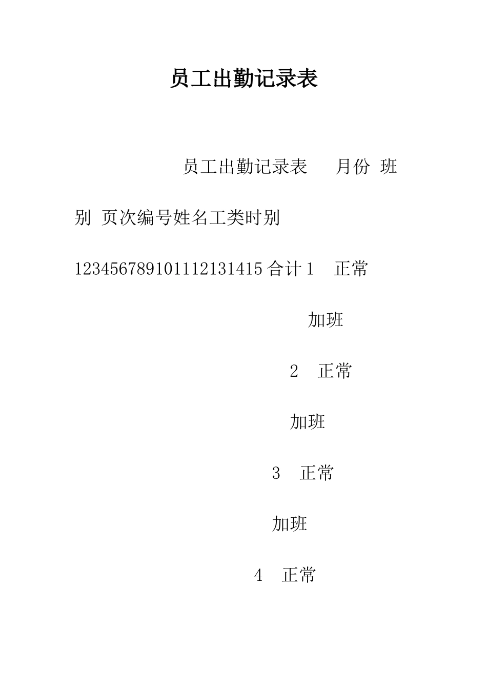 员工出勤记录表--精编范文_第1页