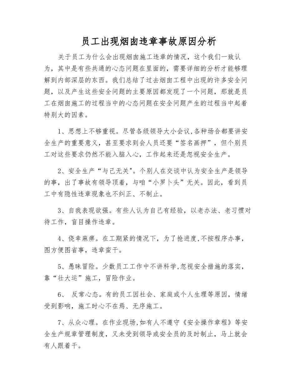 员工出现烟囱违章事故原因分析_第1页