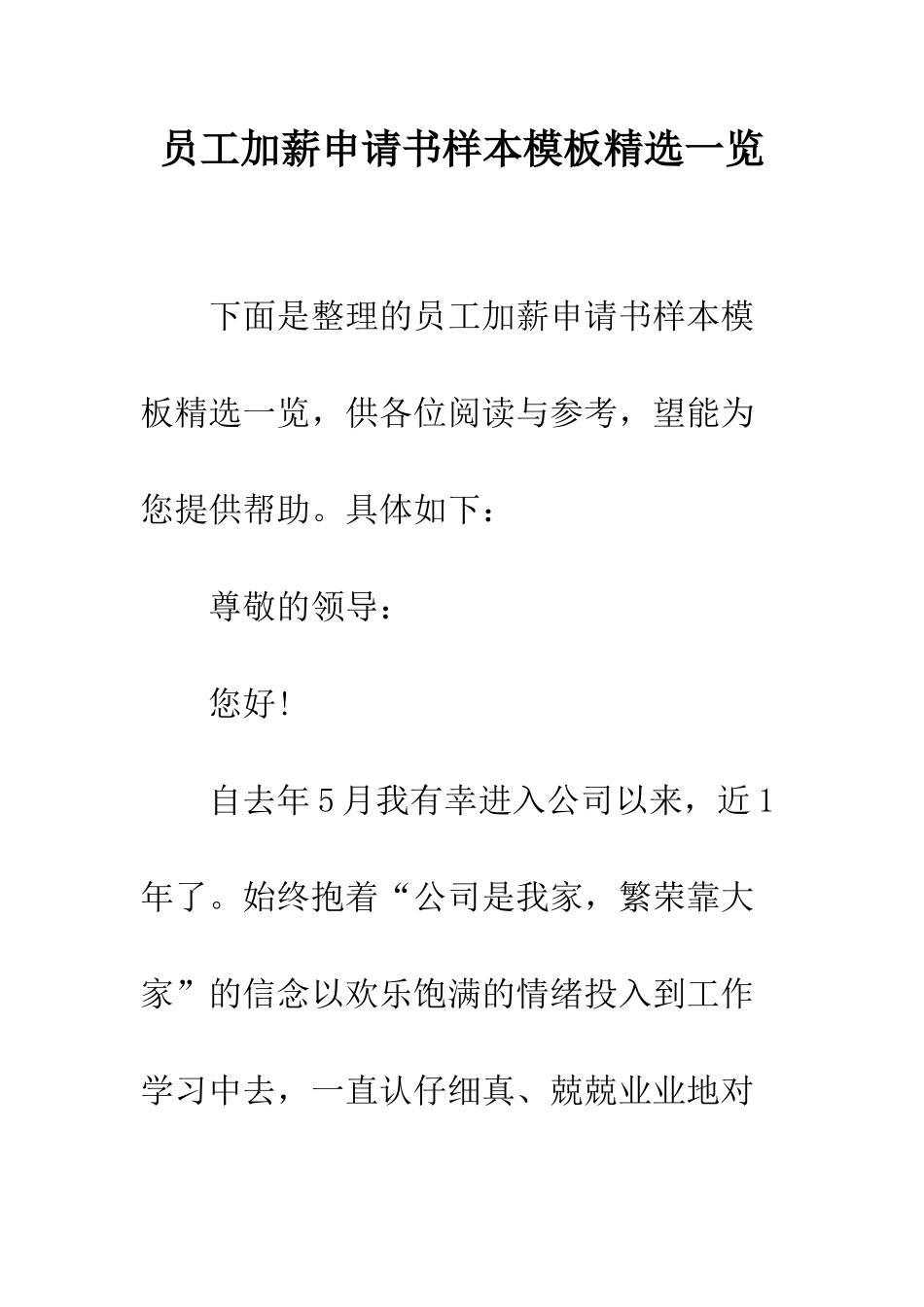 员工加薪申请书样本模板精选一览--精编范文_第1页