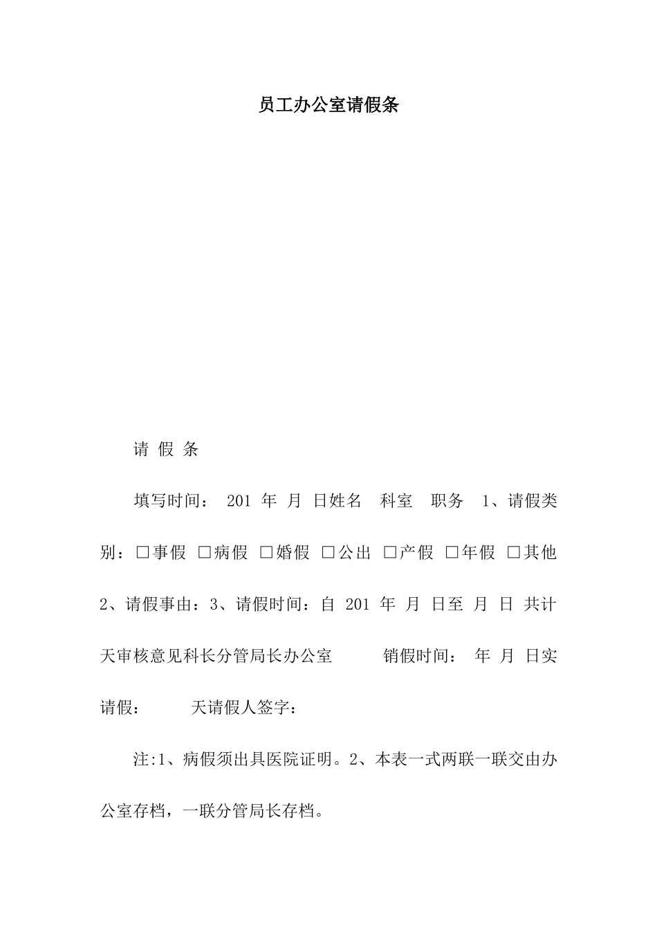 员工办公室请假条_第1页