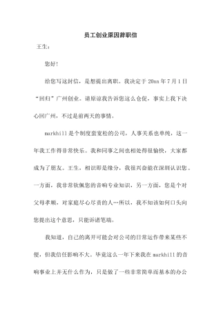员工创业原因辞职信