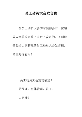员工动员大会发言稿--精编范文