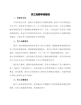 员工加薪申请报告