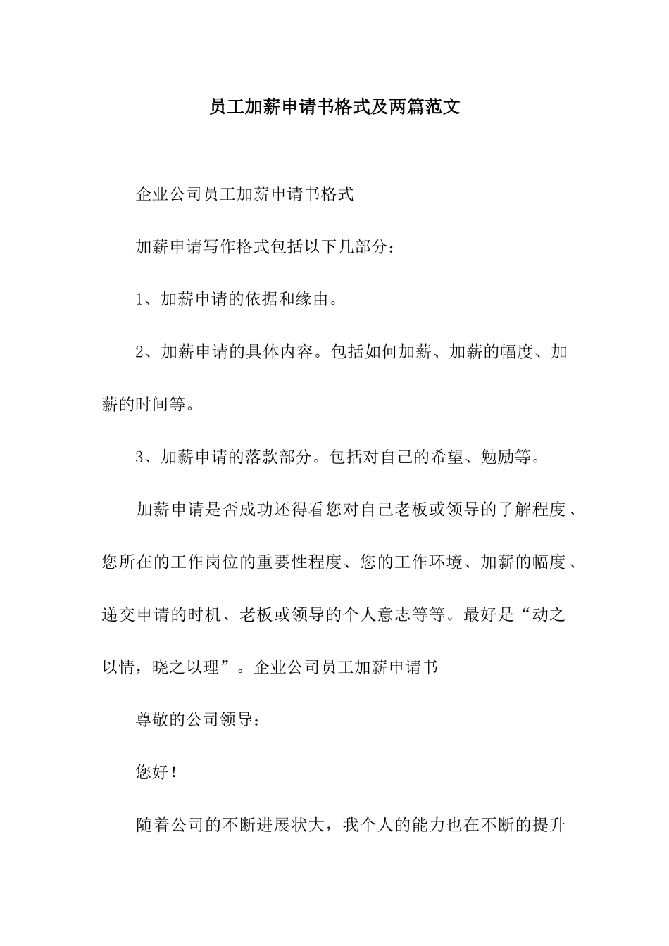 员工加薪申请书格式及两篇范文_第1页