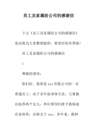 员工及家属给公司的感谢信--精编范文