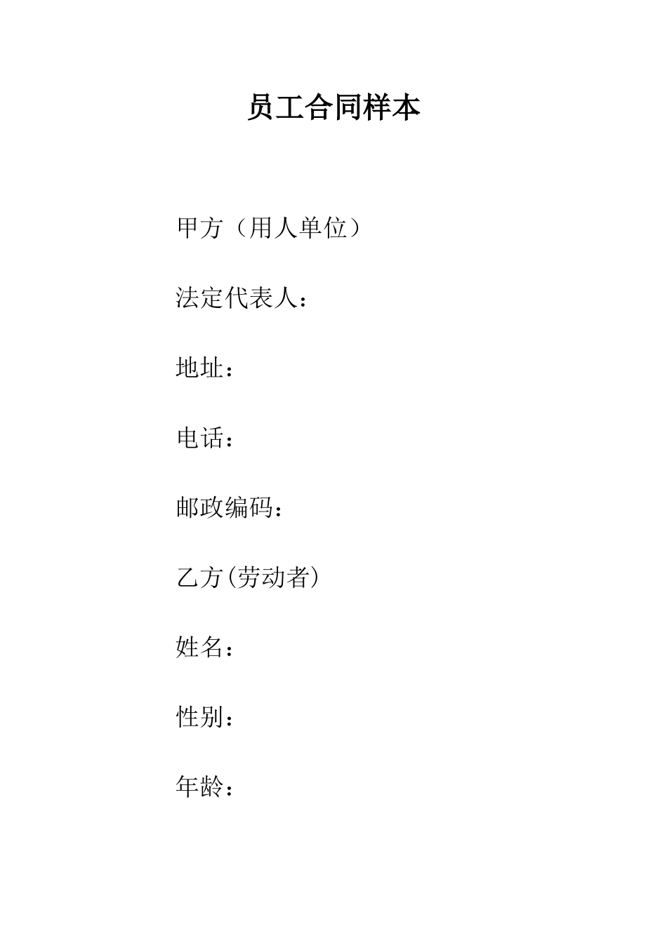 员工合同样本--精编范文_第1页