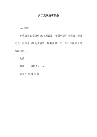 员工发高烧请假条