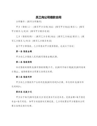 员工向公司借款合同