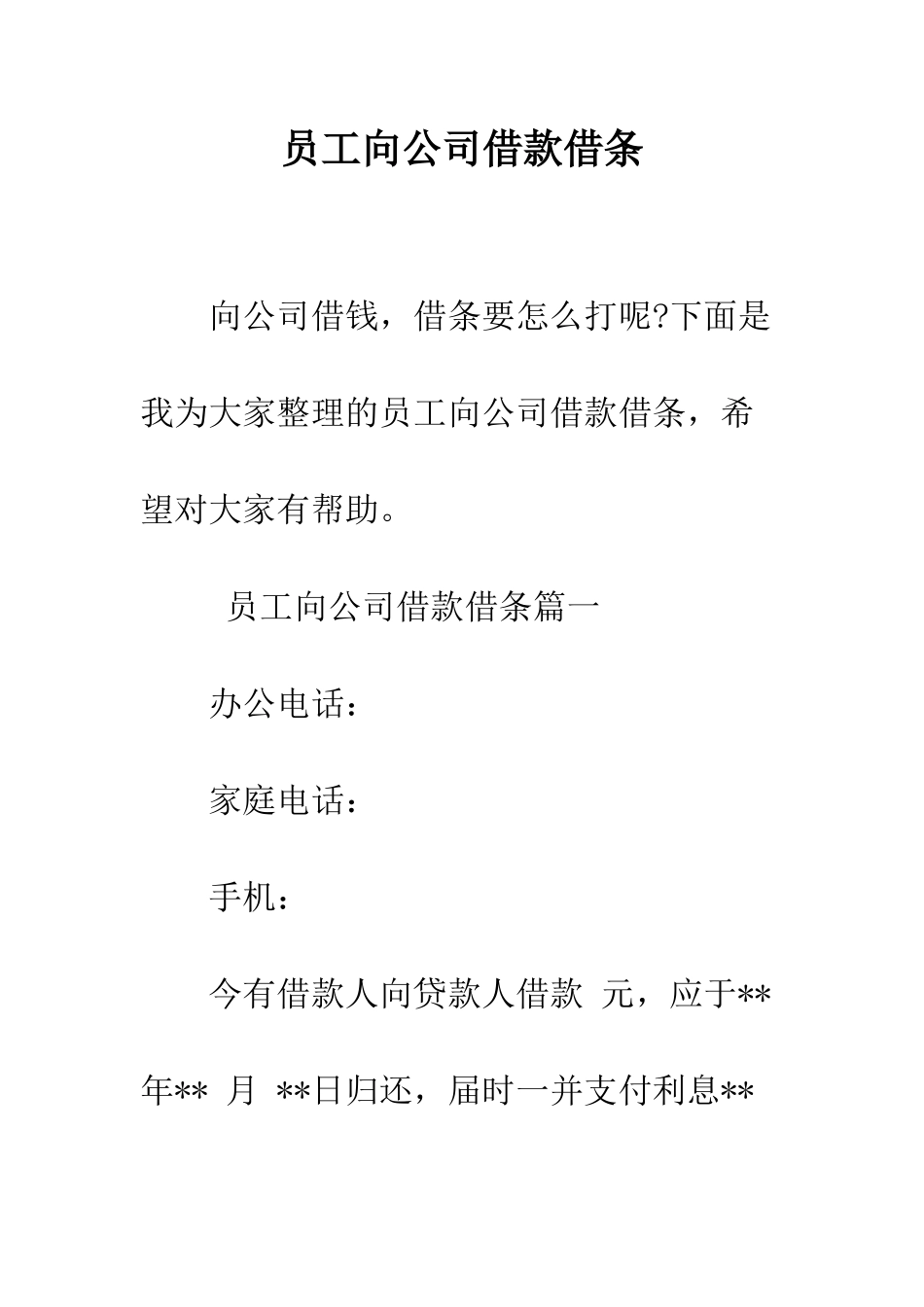 员工向公司借款借条--精编范文_第1页