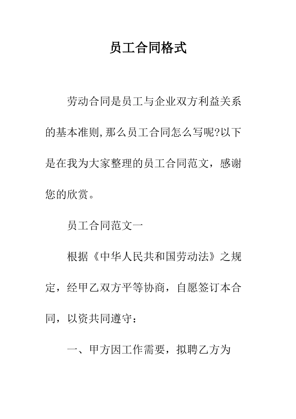 员工合同格式--精编范文_第1页