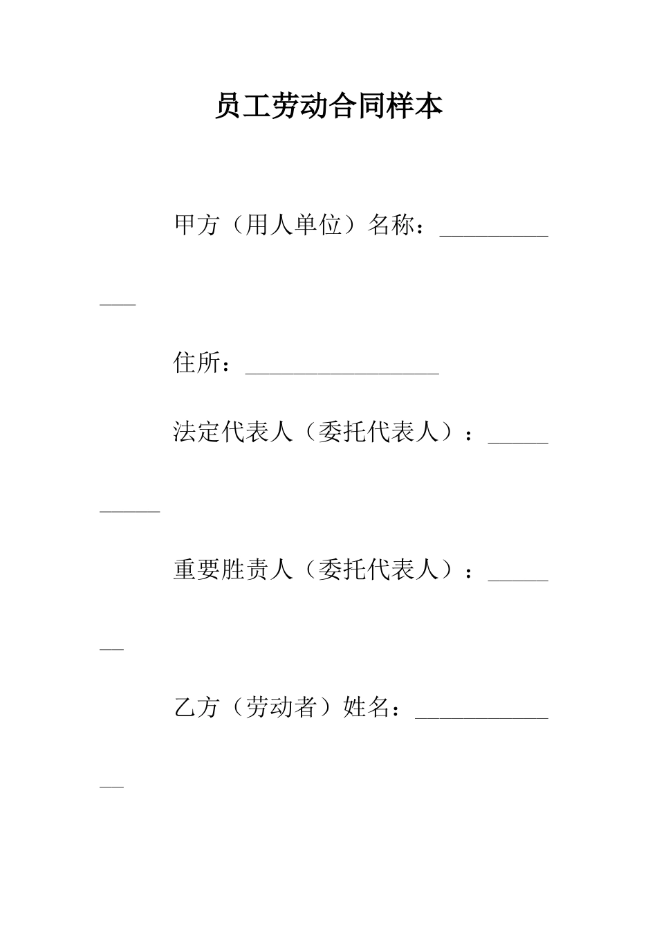员工劳动合同样本--精编范文_第1页