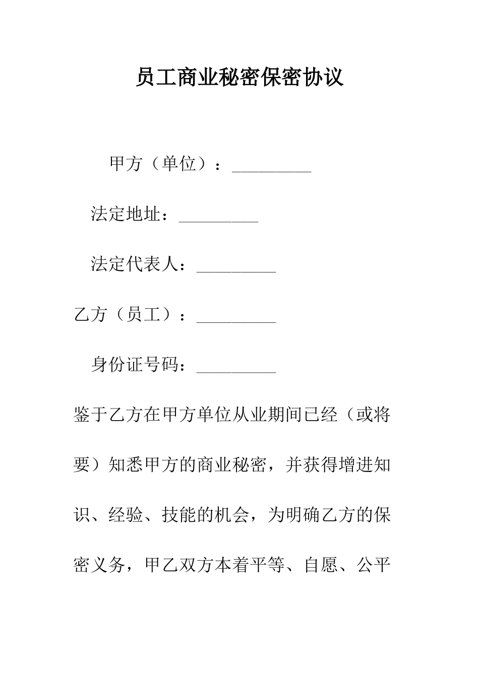 员工商业秘密保密协议--精编范文_第1页