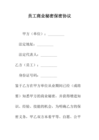 员工商业秘密保密协议--精编范文
