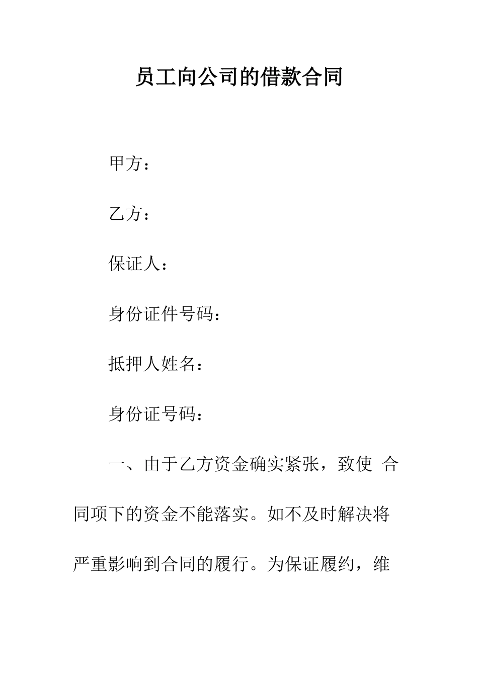 员工向公司的借款合同--精编范文_第1页