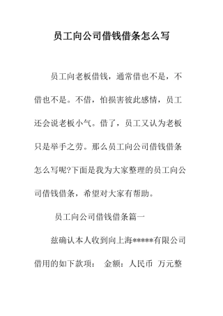 员工向公司借钱借条怎么写--精编范文