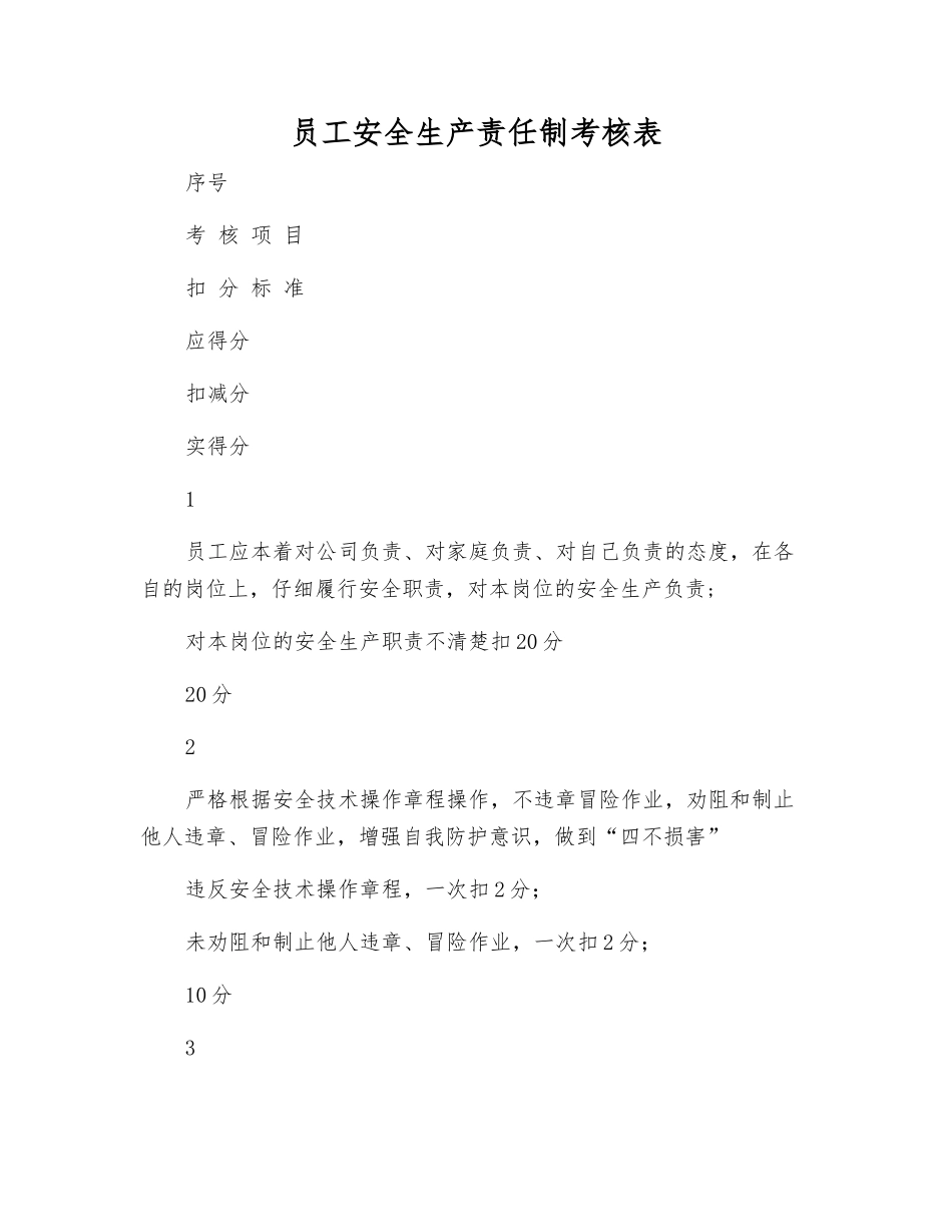 员工安全生产责任制考核表_第1页