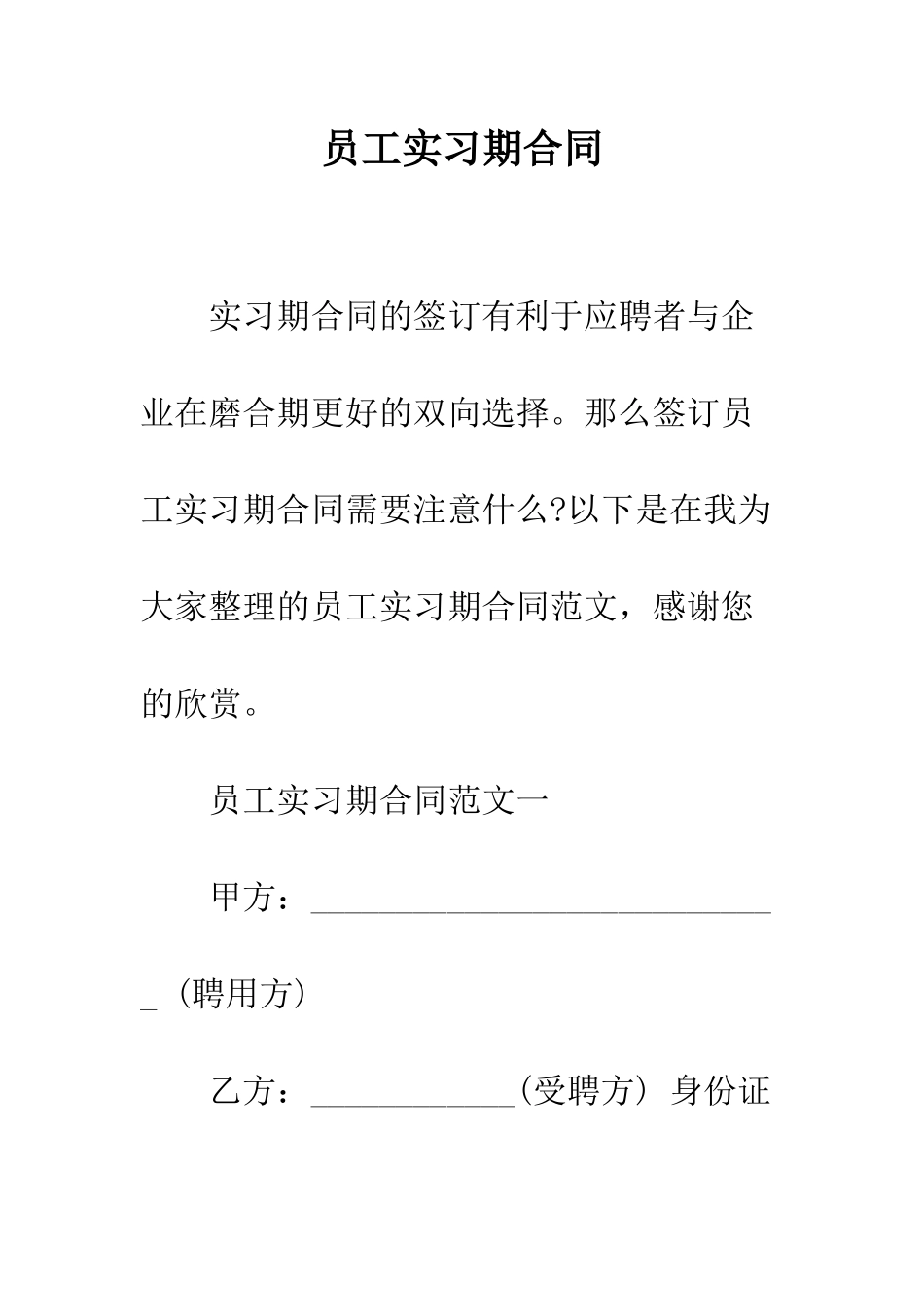 员工实习期合同--精编范文_第1页
