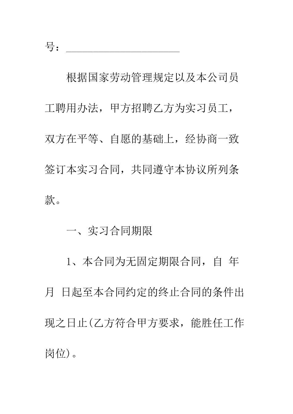 员工实习期合同--精编范文_第2页