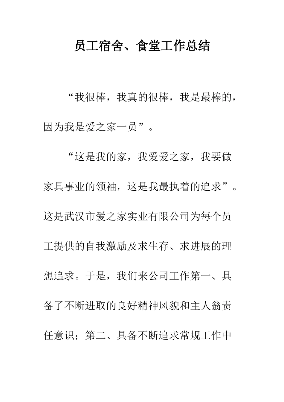 员工宿舍、食堂工作总结--精编范文_第1页