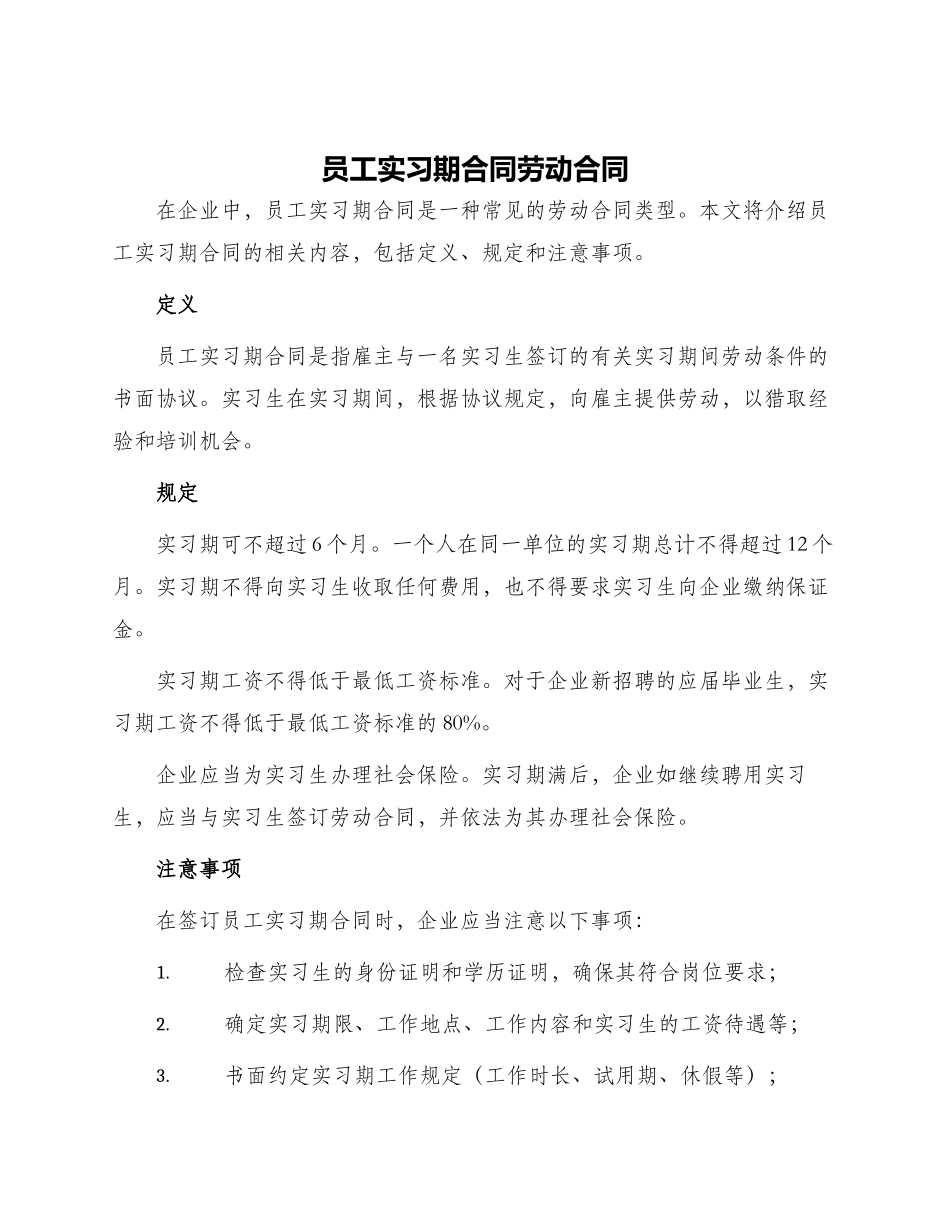 员工实习期合同劳动合同_第1页