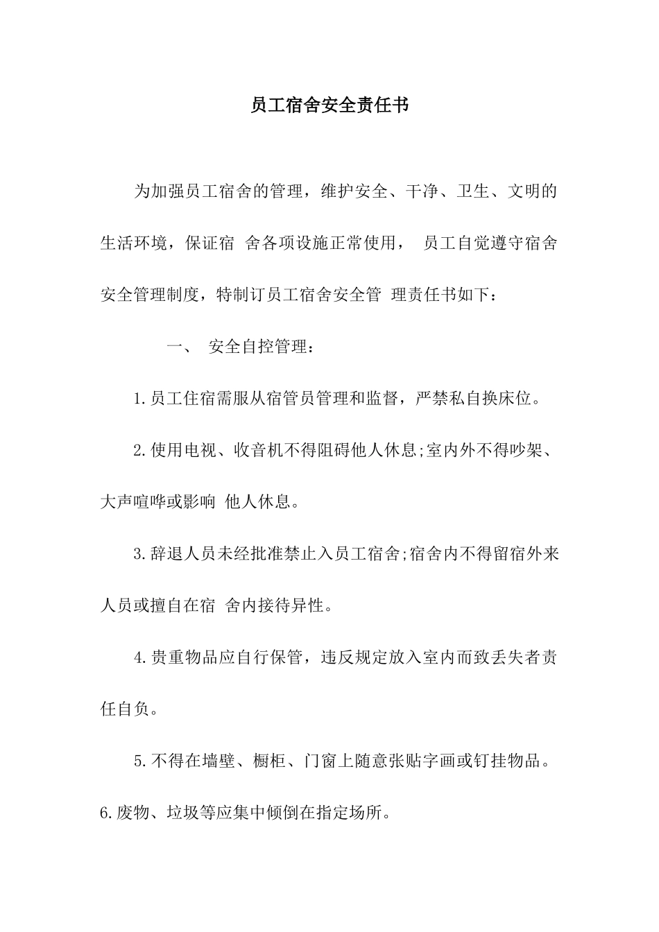 员工宿舍安全责任书_第1页
