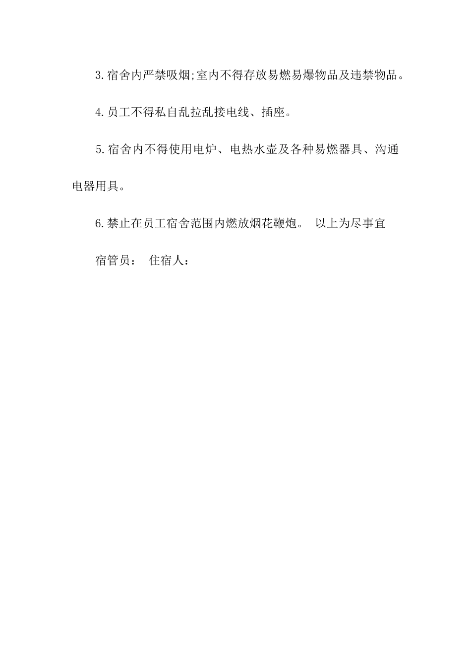 员工宿舍安全责任书_第3页