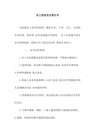 员工宿舍安全责任书