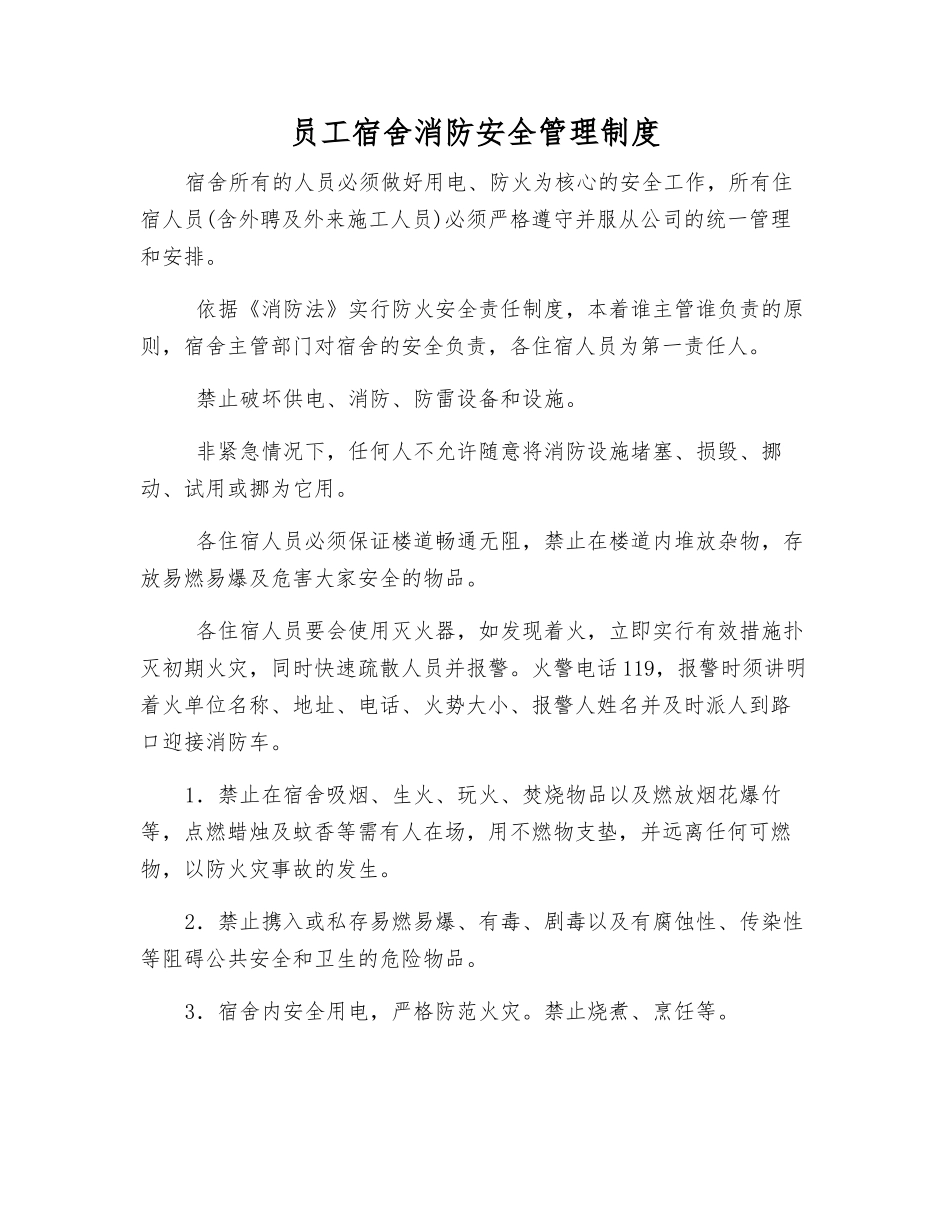 员工宿舍消防安全管理制度_第1页