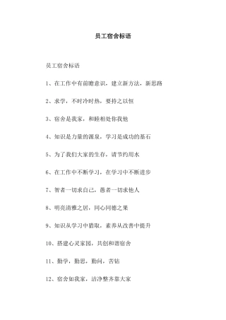员工宿舍标语